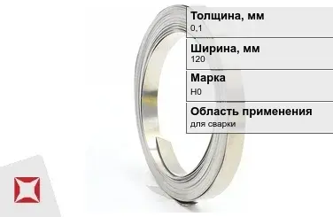 Никелевая лента 0,1х120  мм Н0  в Павлодаре