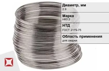 Никелевая проволока 2,9 мм НК0.2 ГОСТ 2179-75 в Павлодаре