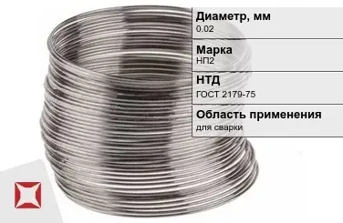 Никелевая проволока 0.02 мм НП2  в Павлодаре