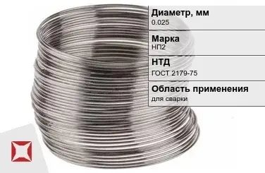 Никелевая проволока 0.025 мм НП2  в Павлодаре