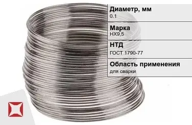 Никелевая проволока 0.1 мм НХ9,5  в Павлодаре