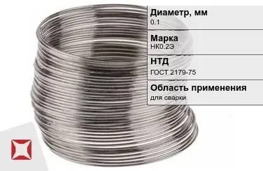 Никелевая проволока 0.1 мм НК0.2Э ГОСТ 2179-75 в Павлодаре