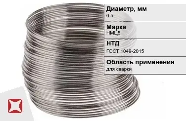 Никелевая проволока 0.5 мм НМЦ5 ГОСТ 1049-2015 в Павлодаре