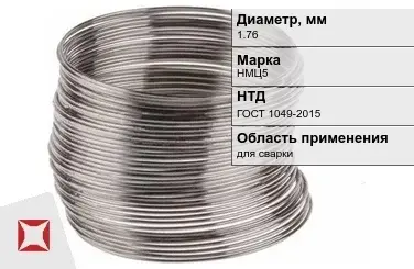 Никелевая проволока 1.76 мм НМЦ5  в Павлодаре