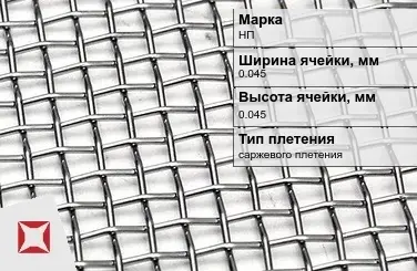 Никелевая сетка саржевого плетения 0,045х0,045 мм НП ГОСТ 6613-86 в Павлодаре