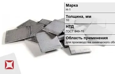 Никелевый катод для производства химического оборудования 10 мм Н-1 ГОСТ 849-70 в Павлодаре