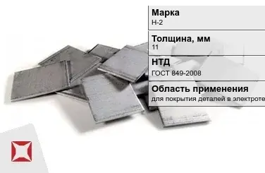 Никелевый катод слитки 11 мм Н-2 ГОСТ 849-2008 в Павлодаре