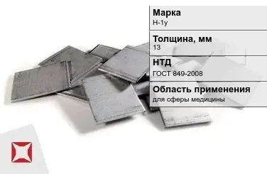 Никелевый катод слитки 13 мм Н-1у ГОСТ 849-2008 в Павлодаре