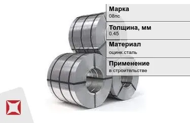 Рулоны оцинкованные 08пс 0,45 мм ГОСТ 14918-80 в Павлодаре