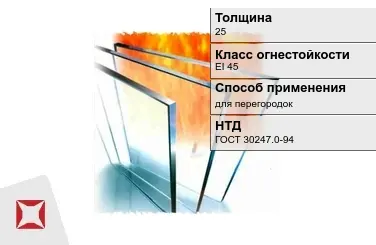 Огнестойкое стекло Pyrobel 25 мм EI 45 для перегородок ГОСТ 30247.0-94 в Павлодаре