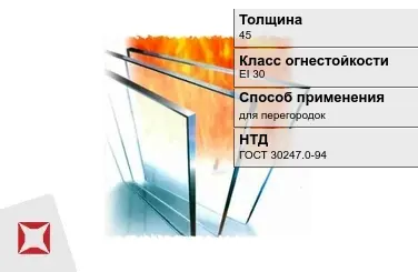 Огнестойкое стекло Pyrobel 45 мм EI 30 для перегородок ГОСТ 30247.0-94 в Павлодаре