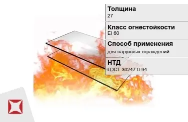 Огнестойкое стекло Pyrostop 27 мм EI 60 для наружных ограждений ГОСТ 30247.0-94 в Павлодаре