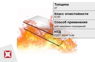 Огнестойкое стекло Pyrostop 47 мм EI 60 для наружных ограждений ГОСТ 30247.0-94 в Павлодаре