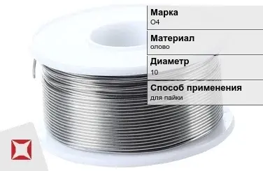 Оловянная проволока для пайки О4 10 мм  в Павлодаре