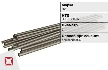 Оловянный пруток О2 5 мм  в Павлодаре