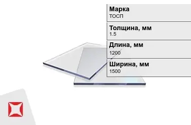 Оргстекло ТОСП 1,5x1200x1500 мм ГОСТ 17622-72 в Павлодаре