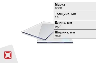 Оргстекло ТОСП 1,5x500x1000 мм ГОСТ 17622-72 в Павлодаре