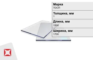 Оргстекло ТОСП 1x1500x1700 мм ГОСТ 17622-72 в Павлодаре