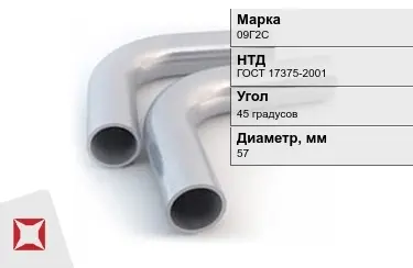 Отвод 09Г2С 45 градусов 5x57 мм ГОСТ 17375-2001 в Павлодаре