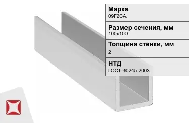 Профиль П-образный 09Г2САx2x100х100 мм ГОСТ 30245-2003 в Павлодаре