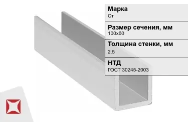 Профиль П-образный Стx2,5x100х60 мм ГОСТ 30245-2003 в Павлодаре