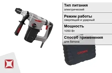 Перфоратор CROWN 1050 Вт sds plus ГОСТ IЕС 60745-1-2011 в Павлодаре