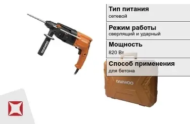 Перфоратор Daewoo 820 Вт сверлящий и ударный ГОСТ IЕС 60745-1-2011 в Павлодаре