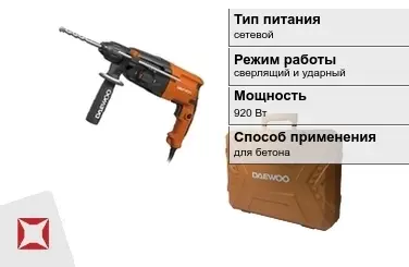 Перфоратор Daewoo 920 Вт сверлящий и ударный ГОСТ IЕС 60745-1-2011 в Павлодаре