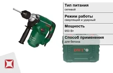 Перфоратор DWT 950 Вт сверлящий и ударный ГОСТ IЕС 60745-1-2011 в Павлодаре