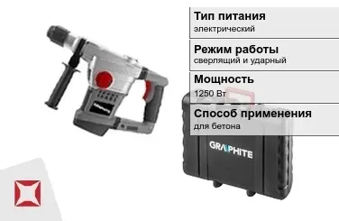 Перфоратор Graphite 1250 Вт электрический ГОСТ IЕС 60745-1-2011 в Павлодаре