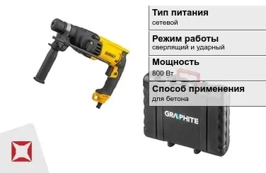 Перфоратор Graphite 800 Вт сверлящий и ударный ГОСТ IЕС 60745-1-2011 в Павлодаре