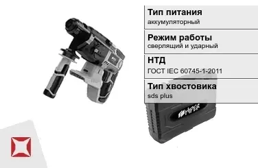 Перфоратор HIPER аккумуляторный ГОСТ IЕС 60745-1-2011 в Павлодаре