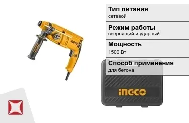 Перфоратор INGCO 1500 Вт sds plus ГОСТ IЕС 60745-1-2011 в Павлодаре