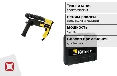 Перфоратор Kolner 520 Вт sds plus ГОСТ IЕС 60745-1-2011 в Павлодаре