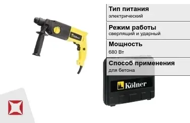 Перфоратор Kolner 680 Вт sds plus ГОСТ IЕС 60745-1-2011 в Павлодаре