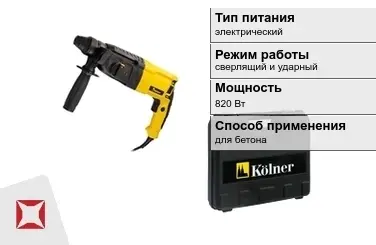 Перфоратор Kolner 820 Вт сверлящий и ударный ГОСТ IЕС 60745-1-2011 в Павлодаре