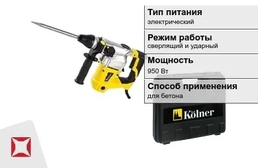 Перфоратор Kolner 950 Вт электрический ГОСТ IЕС 60745-1-2011 в Павлодаре