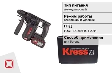 Перфоратор Kress аккумуляторный ГОСТ IЕС 60745-1-2011 в Павлодаре