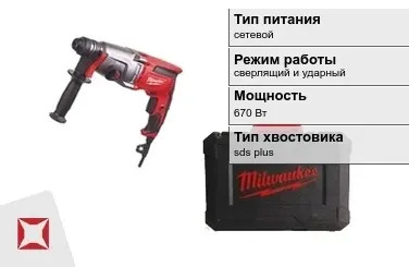 Перфоратор Milwaukee 670 Вт сверлящий и ударный ГОСТ IЕС 60745-1-2011 в Павлодаре