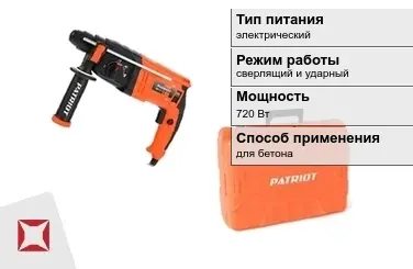 Перфоратор Patriot 720 Вт сверлящий и ударный ГОСТ IЕС 60745-1-2011 в Павлодаре