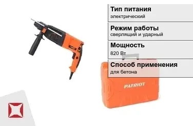 Перфоратор Patriot 820 Вт sds plus ГОСТ IЕС 60745-1-2011 в Павлодаре