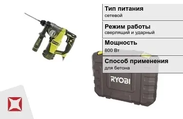 Перфоратор Ryobi 800 Вт сверлящий и ударный ГОСТ IЕС 60745-1-2011 в Павлодаре