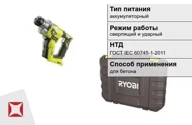 Перфоратор Ryobi аккумуляторный ГОСТ IЕС 60745-1-2011 в Павлодаре