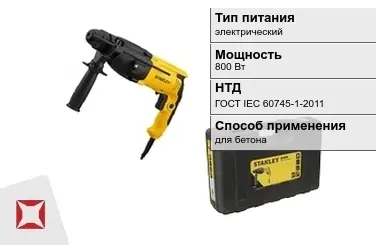 Перфоратор Stanley 800 Вт электрический ГОСТ IЕС 60745-1-2011 в Павлодаре