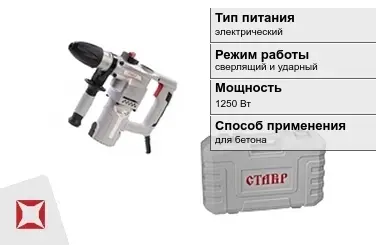 Перфоратор Ставр 1250 Вт электрический ГОСТ IЕС 60745-1-2011 в Павлодаре