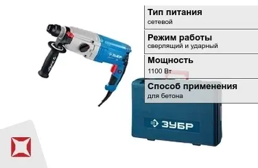 Перфоратор Зубр 1100 Вт sds plus ГОСТ IЕС 60745-1-2011 в Павлодаре