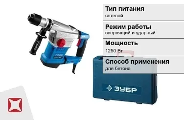 Перфоратор Зубр 1250 Вт сетевой ГОСТ IЕС 60745-1-2011 в Павлодаре