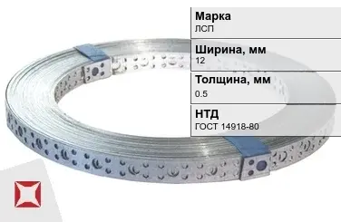 Перфорированная лента крепежная ЛСП 12х0.5 мм ГОСТ 14918-80 в Павлодаре