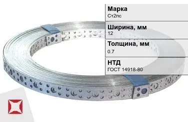 Перфорированная лента в рулоне Ст2пс 12х0.7 мм ГОСТ 14918-80 в Павлодаре