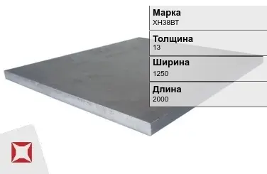 Плита 13х1250х2000 мм ХН38ВТ ГОСТ 19903-74 в Павлодаре